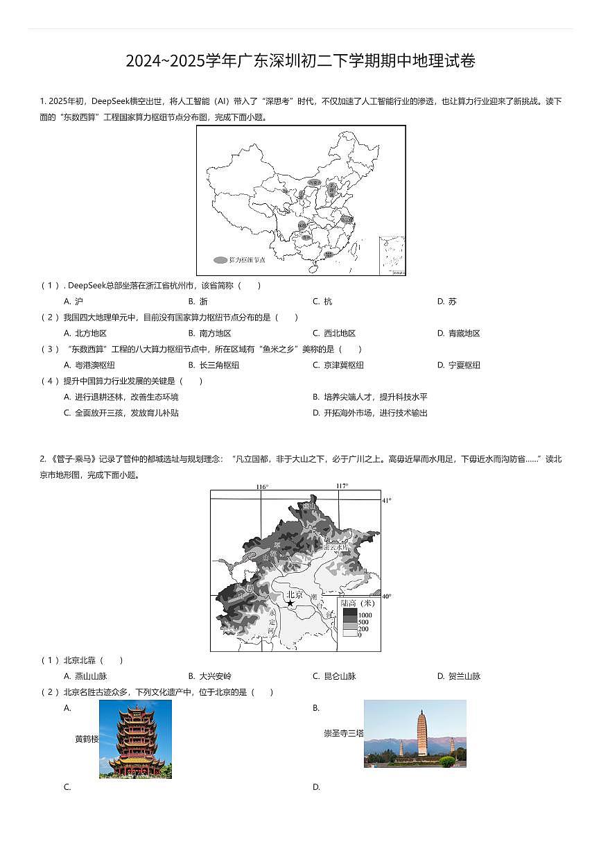 2024~2025学年广东深圳初二下学期期中地理试卷（有答案解析）第1页