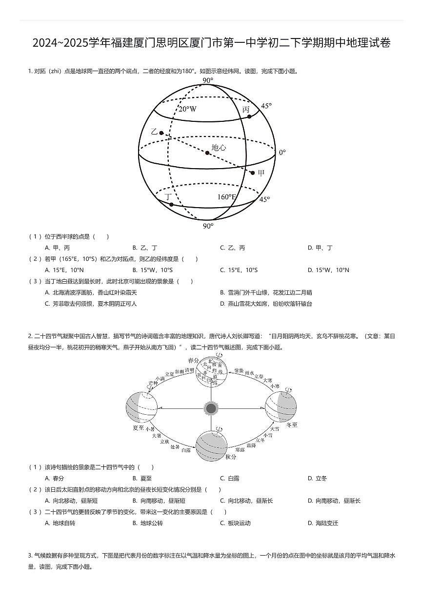 2024~2025学年福建厦门思明区厦门市第一中学初二下学期期中地理试卷（有答案解析）第1页