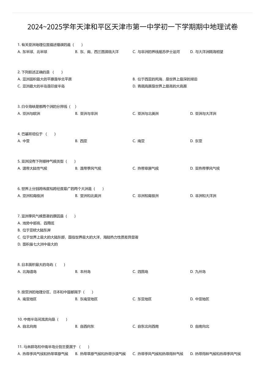 2024~2025学年天津和平区天津市第一中学初一下学期期中地理试卷（有答案解析）第1页