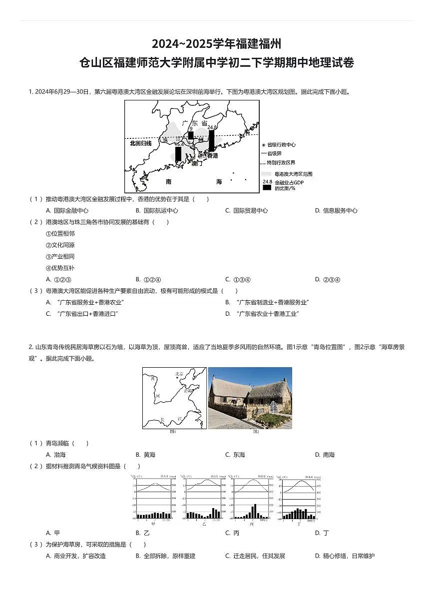 2024~2025学年福建福州仓山区福建师范大学附属中学初二下学期期中地理试卷（有答案解析）第1页