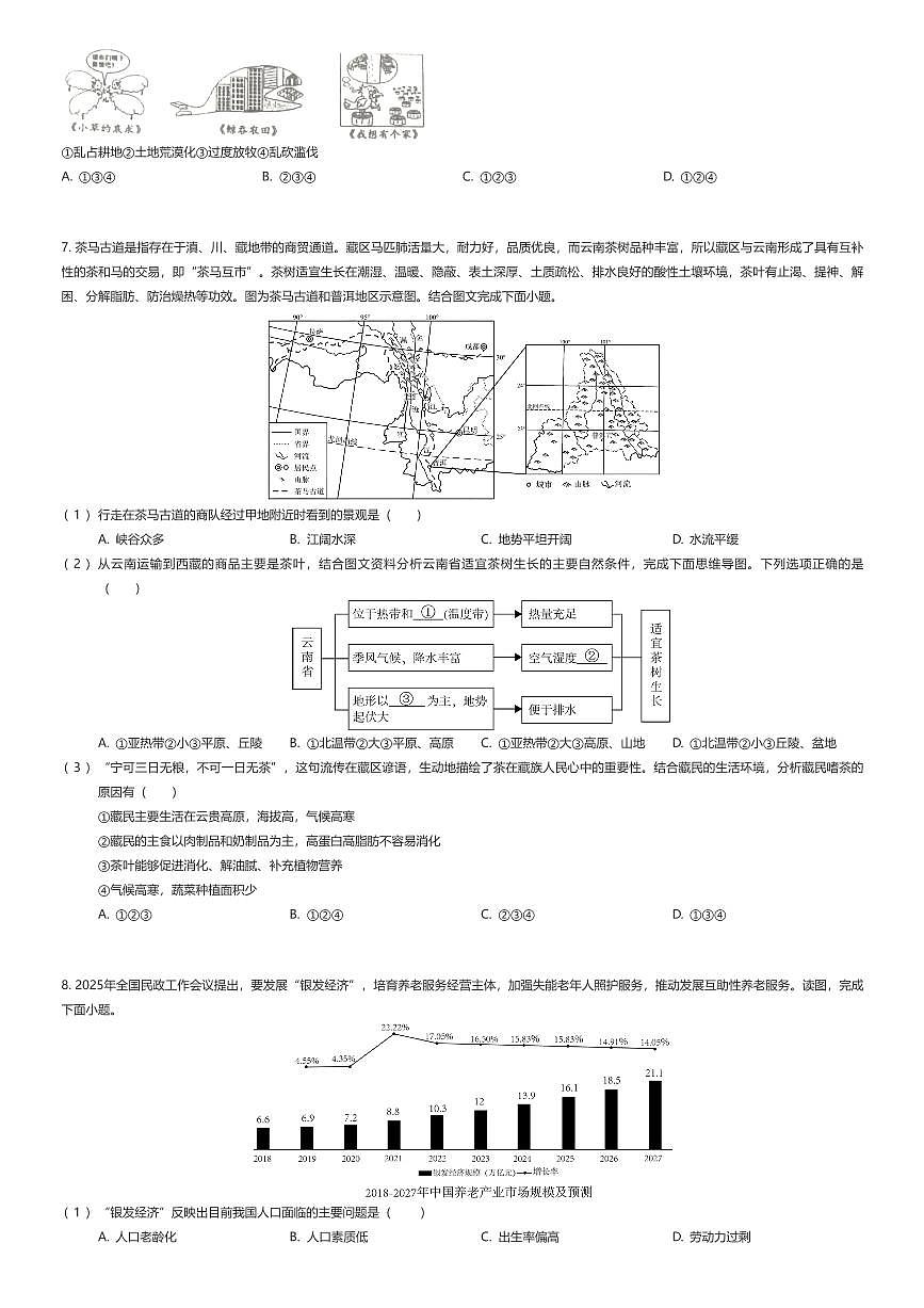 2024~2025学年福建福州仓山区福建师范大学附属中学初二下学期期中地理试卷（有答案解析）第3页