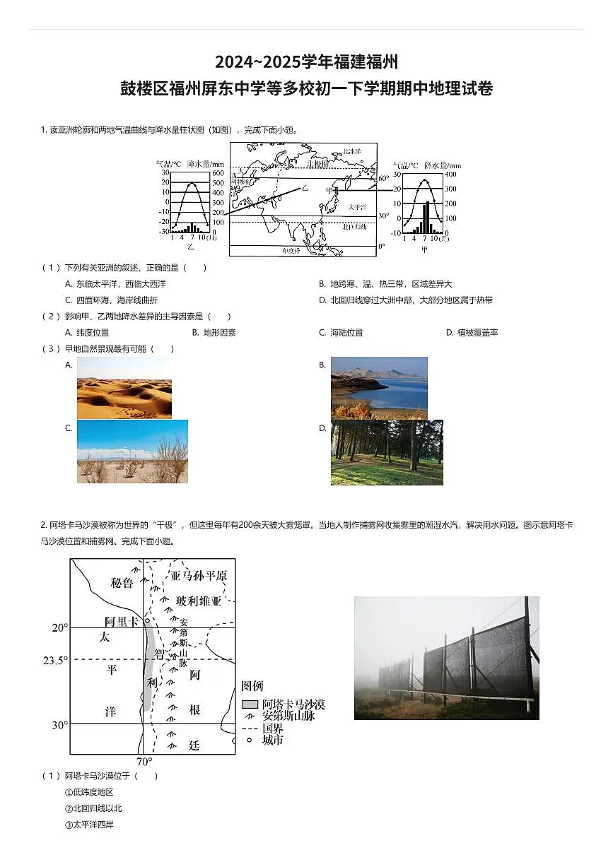 2024~2025学年福建福州鼓楼区福州屏东中学等多校初一下学期期中地理试卷（有答案解析）第1页