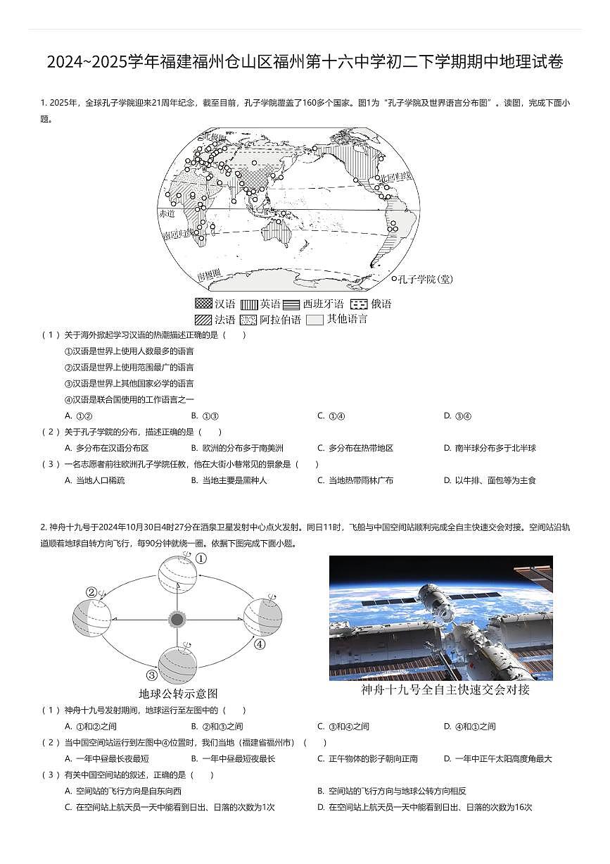 2024~2025学年福建福州仓山区福州第十六中学初二下学期期中地理试卷（有答案解析）第1页