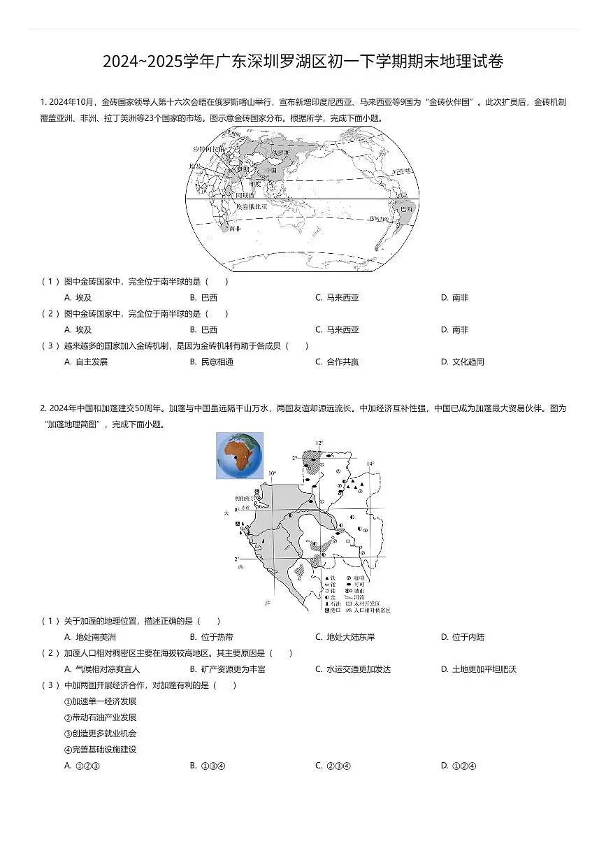 2024~2025学年广东深圳罗湖区初一下学期期末地理试卷（有答案解析）第1页