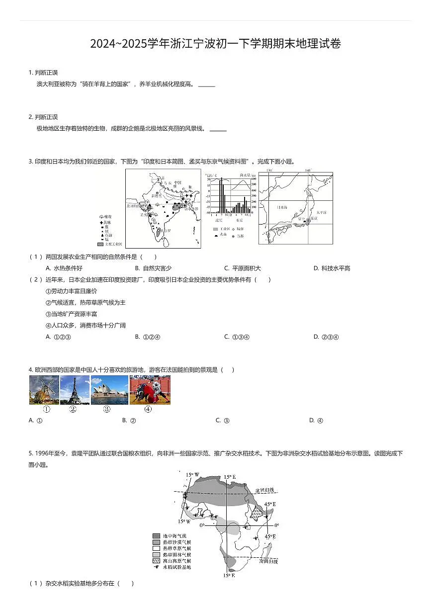 2024~2025学年浙江宁波初一下学期期末地理试卷（有答案解析）第1页