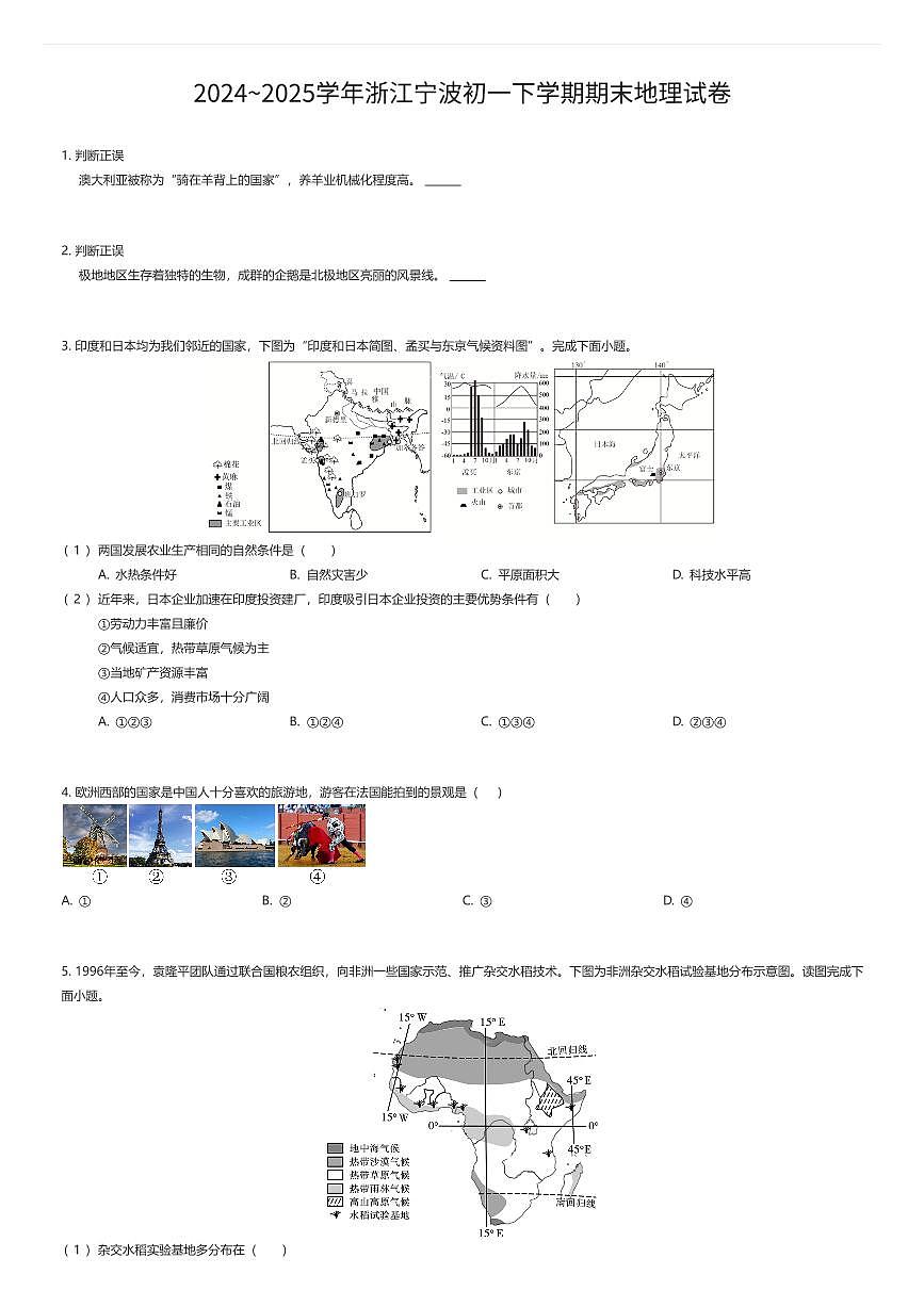 2024~2025学年浙江宁波初一下学期期末地理试卷（有答案解析）第1页