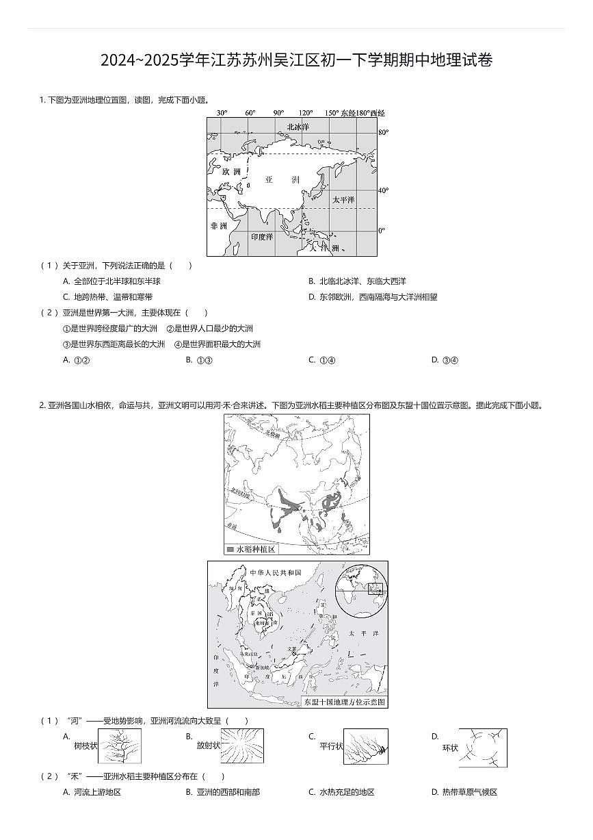 2024~2025学年江苏苏州吴江区初一下学期期中地理试卷（有答案解析）第1页