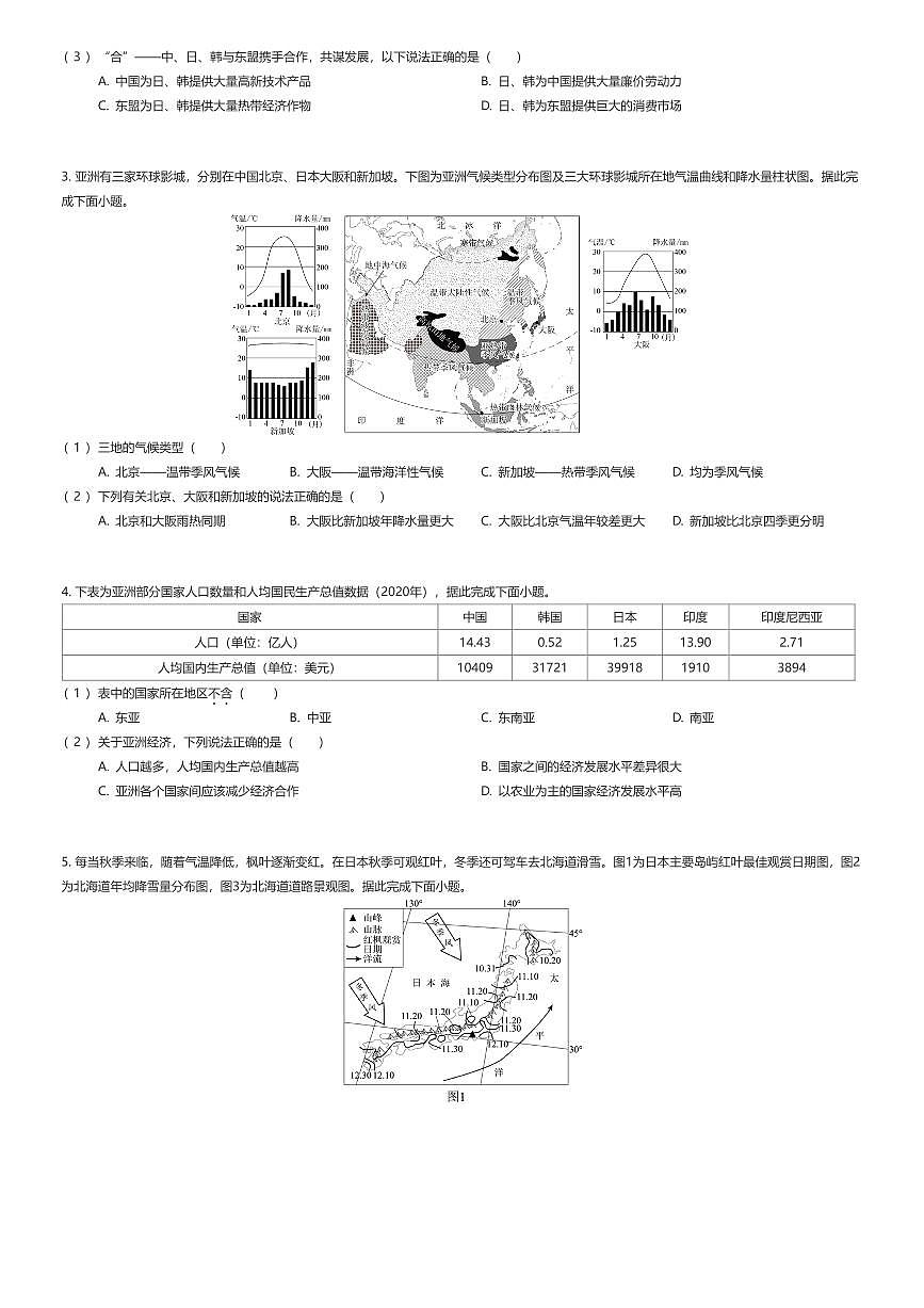 2024~2025学年江苏苏州吴江区初一下学期期中地理试卷（有答案解析）第2页