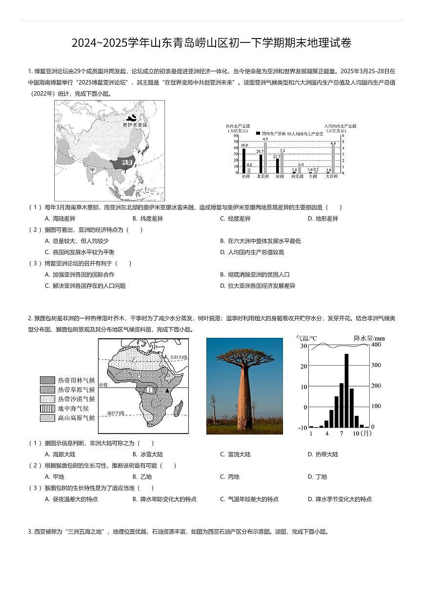 2024~2025学年山东青岛崂山区初一下学期期末地理试卷（有答案解析）第1页
