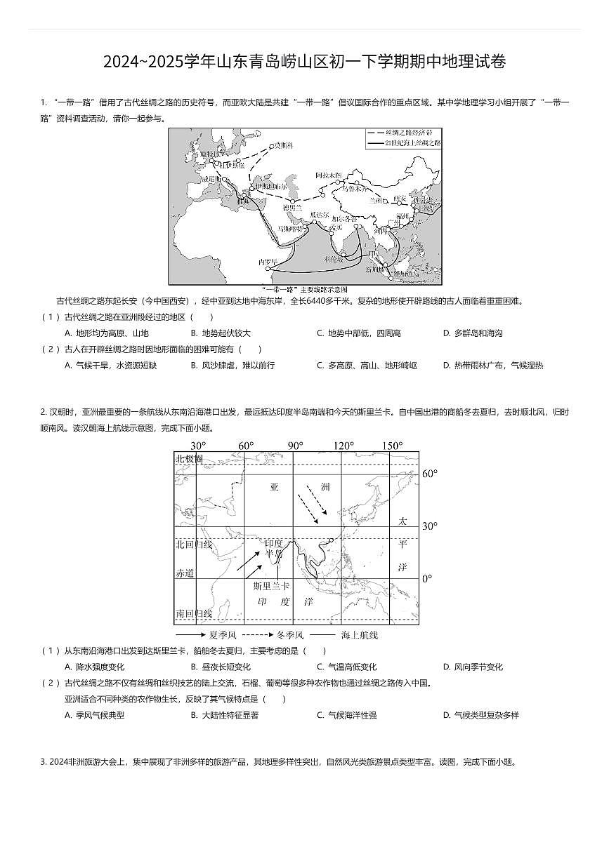 2024~2025学年山东青岛崂山区初一下学期期中地理试卷（有答案解析）第1页