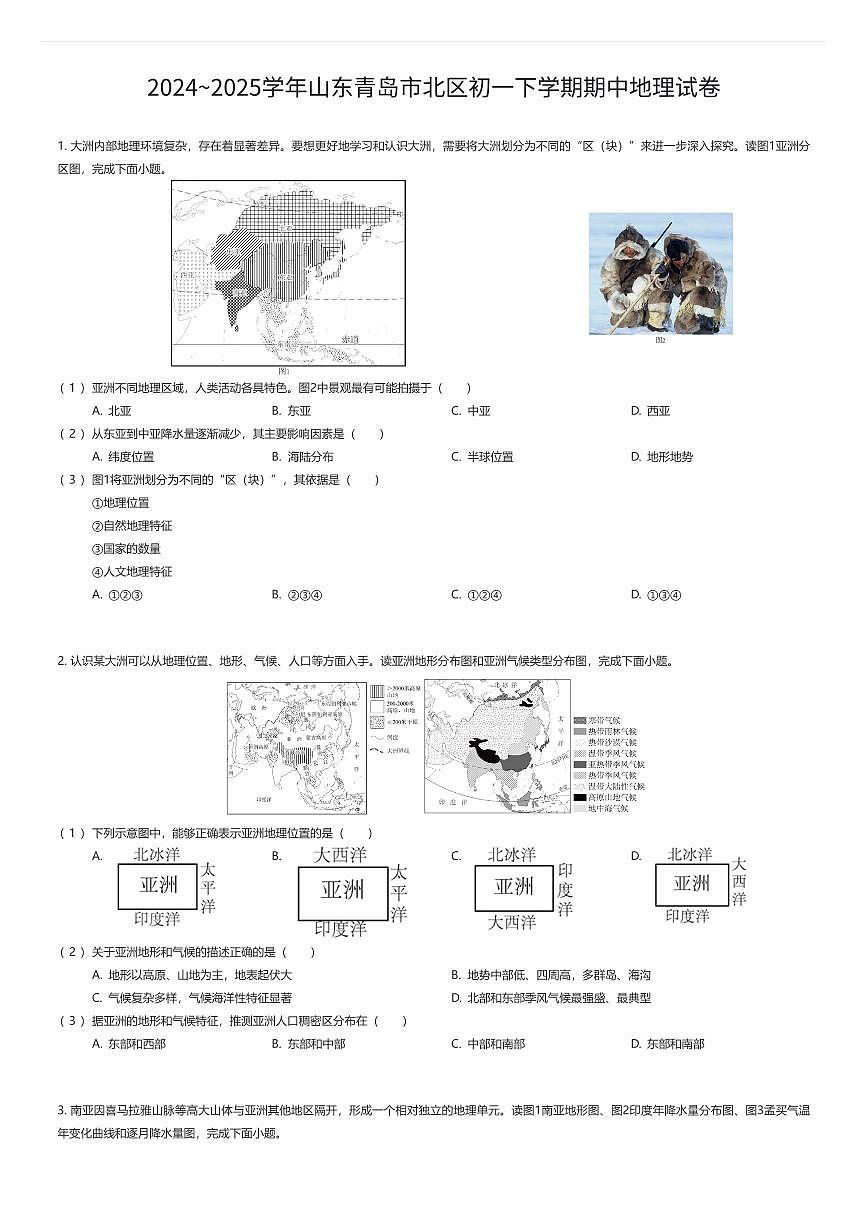 2024~2025学年山东青岛市北区初一下学期期中地理试卷（有答案解析）第1页