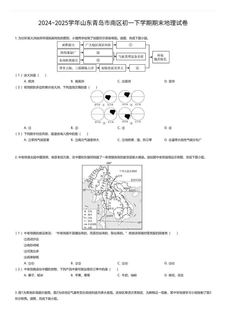 2024~2025学年山东青岛市南区初一下学期期末地理试卷（有答案解析）第1页