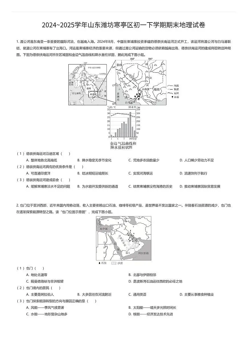 2024~2025学年山东潍坊寒亭区初一下学期期末地理试卷（有答案解析）第1页