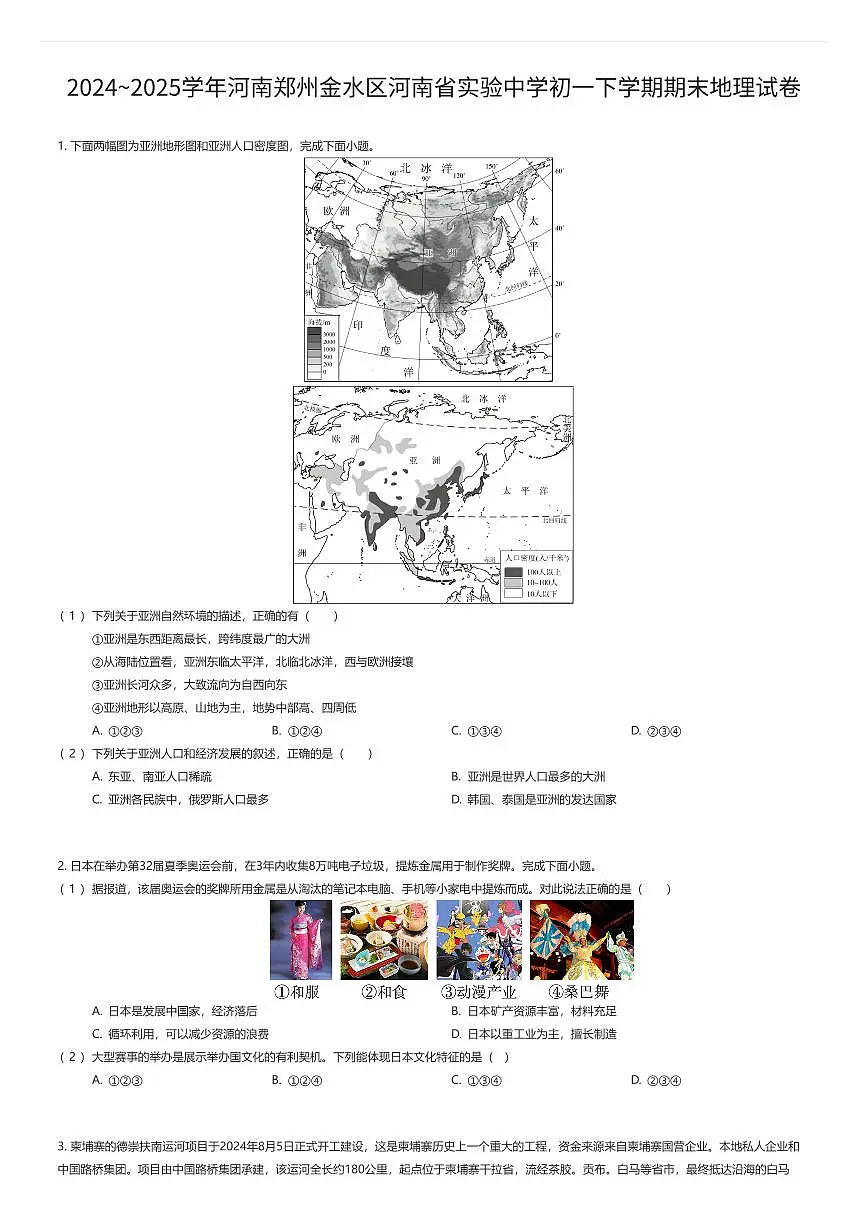 2024~2025学年河南郑州金水区河南省实验中学初一下学期期末地理试卷（有答案解析）第1页