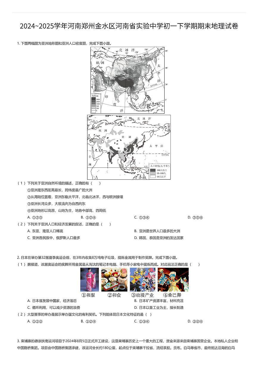 2024~2025学年河南郑州金水区河南省实验中学初一下学期期末地理试卷（有答案解析）第1页