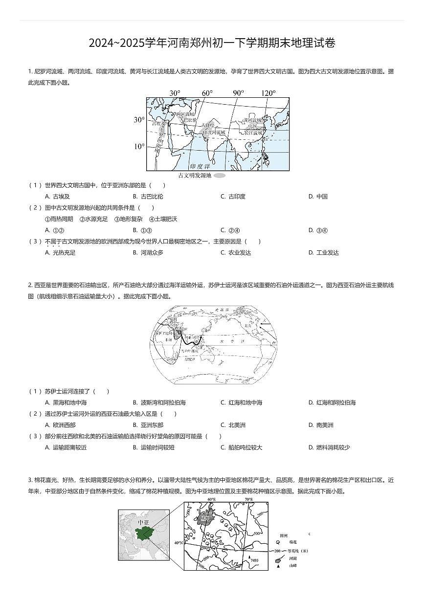 2024~2025学年河南郑州初一下学期期末地理试卷（有答案解析）第1页