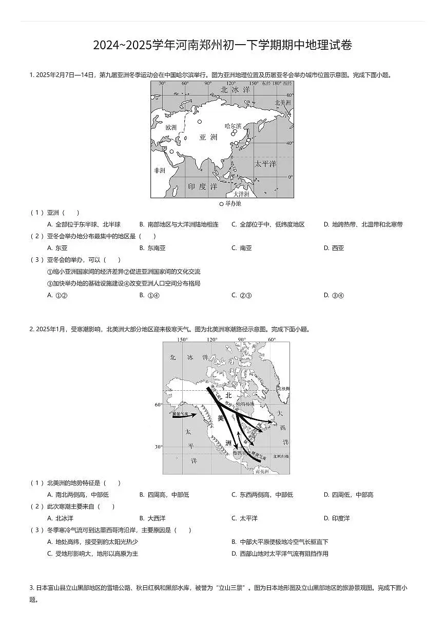2024~2025学年河南郑州初一下学期期中地理试卷（有答案解析）第1页
