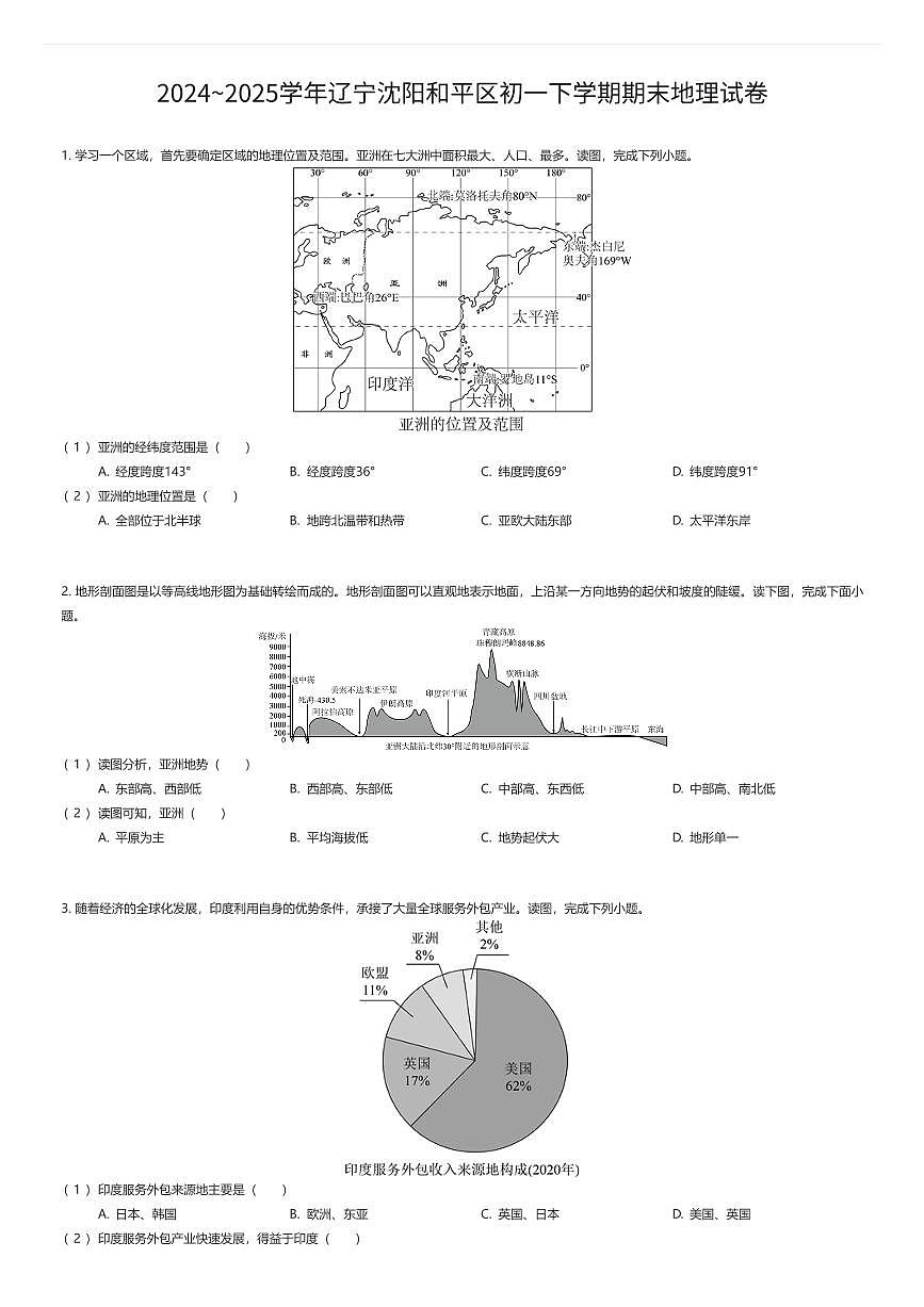 2024~2025学年辽宁沈阳和平区初一下学期期末地理试卷（有答案解析）第1页