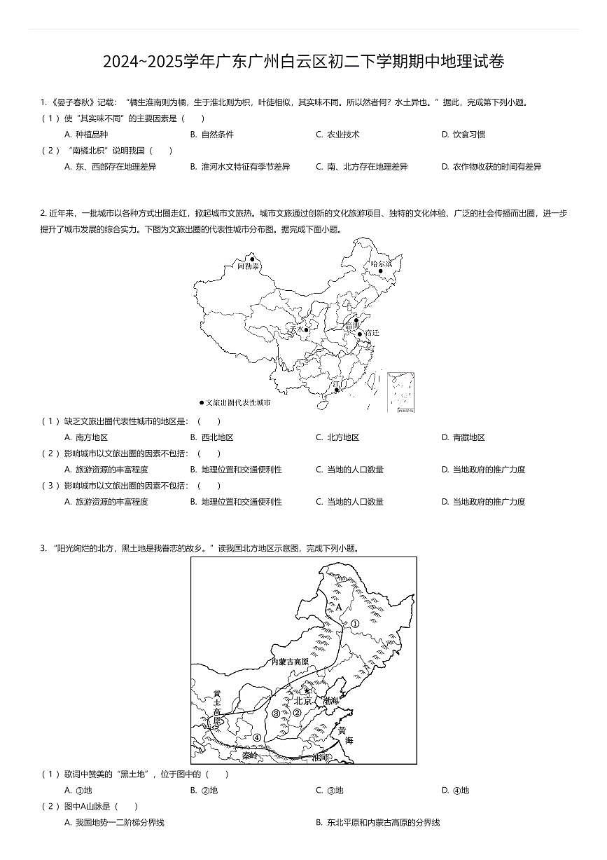 2024~2025学年广东广州白云区初二下学期期中地理试卷（有答案解析）第1页