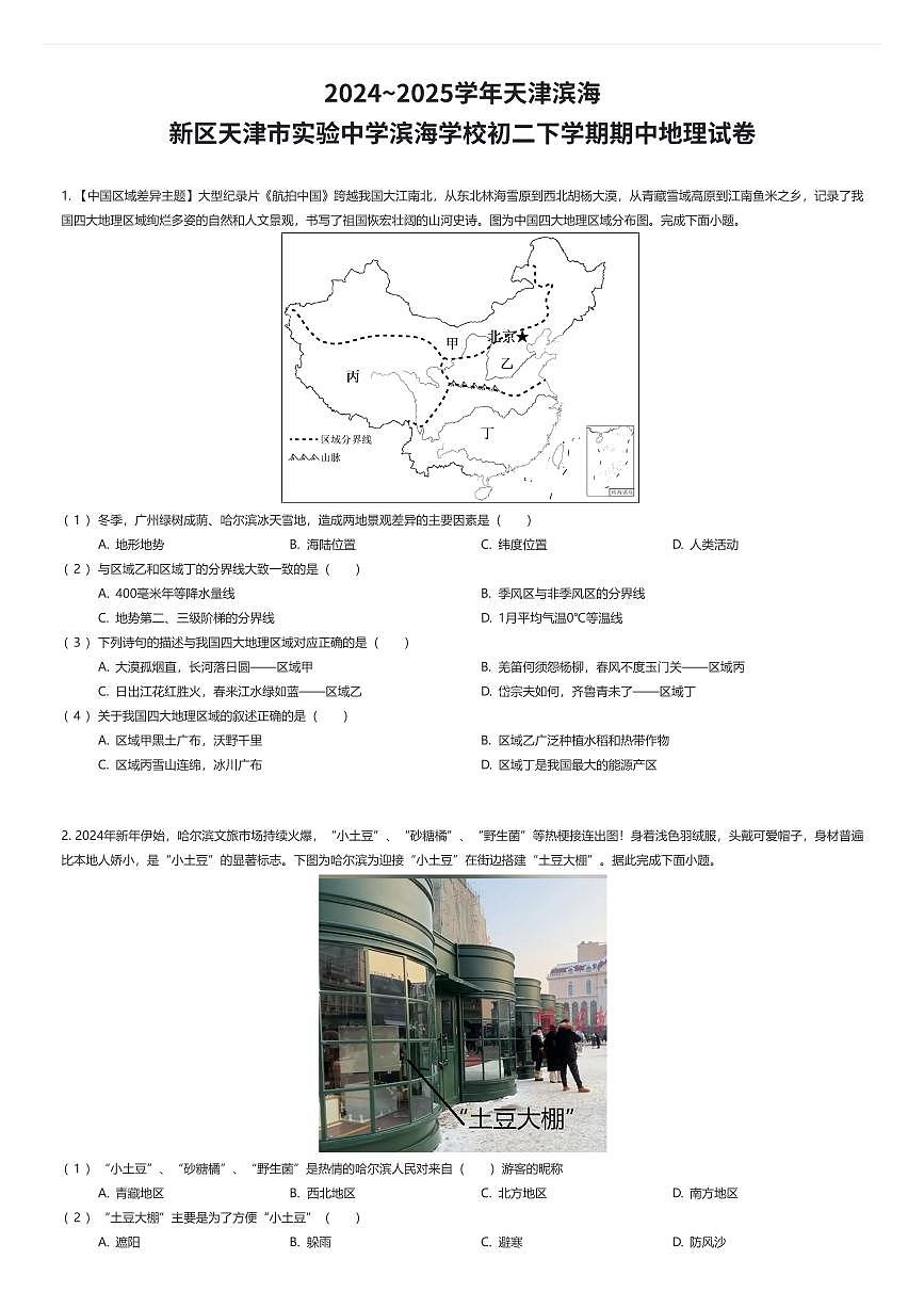 2024~2025学年天津滨海新区天津市实验中学滨海学校初二下学期期中地理试卷（有答案解析）第1页