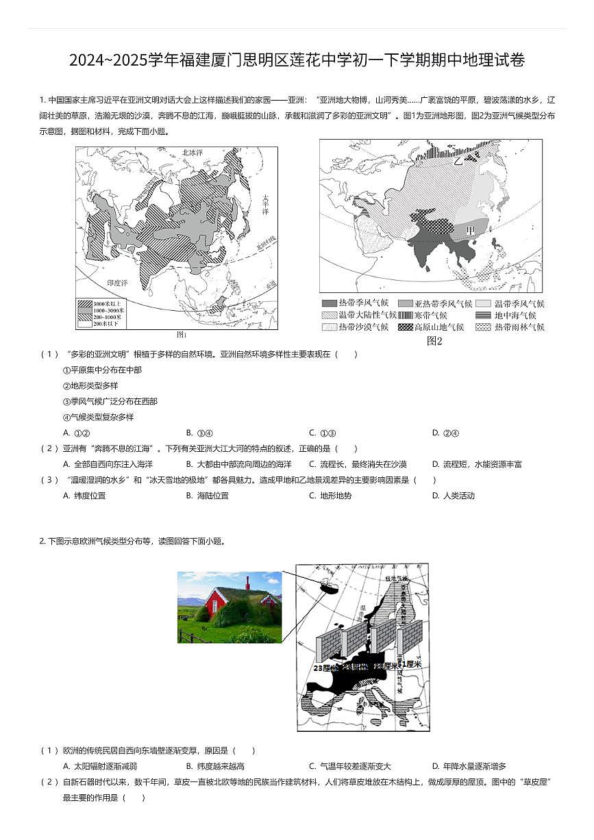 2024~2025学年福建厦门思明区莲花中学初一下学期期中地理试卷（有答案解析）第1页