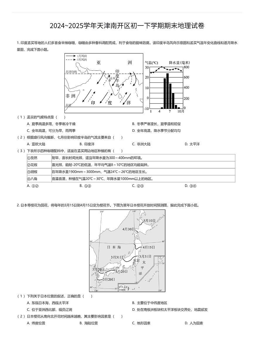 2024~2025学年天津南开区初一下学期期末地理试卷（有答案解析）第1页