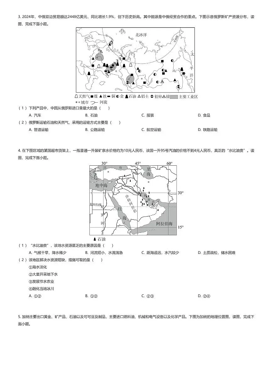 2024~2025学年天津南开区初一下学期期末地理试卷（有答案解析）第2页