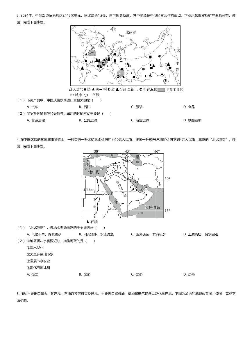 2024~2025学年天津南开区初一下学期期末地理试卷（有答案解析）第2页