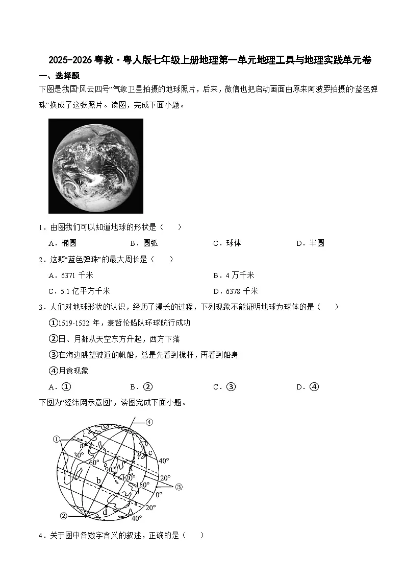 2025-2026粤教·粤人版七年级上册地理第一单元地理工具与地理实践单元卷（有答案）第1页