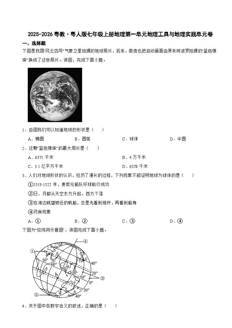 2025-2026粤教·粤人版七年级上册地理第一单元地理工具与地理实践单元卷（有答案）第1页