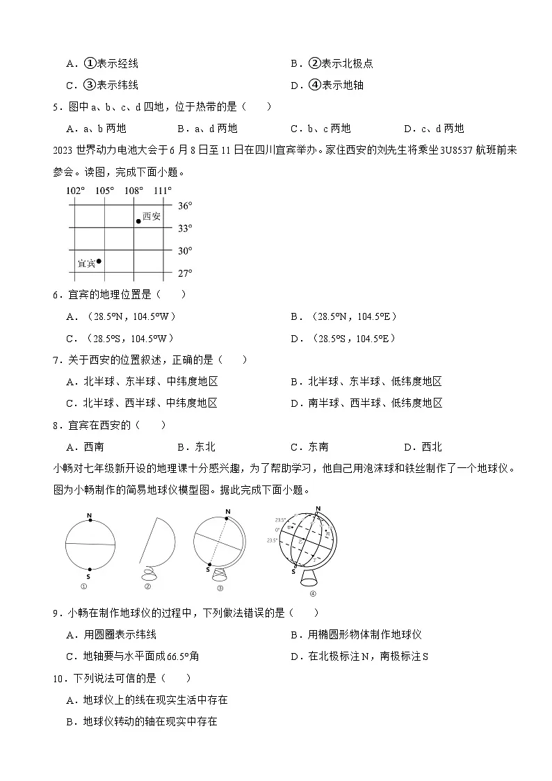 2025-2026粤教·粤人版七年级上册地理第一单元地理工具与地理实践单元卷（有答案）第2页