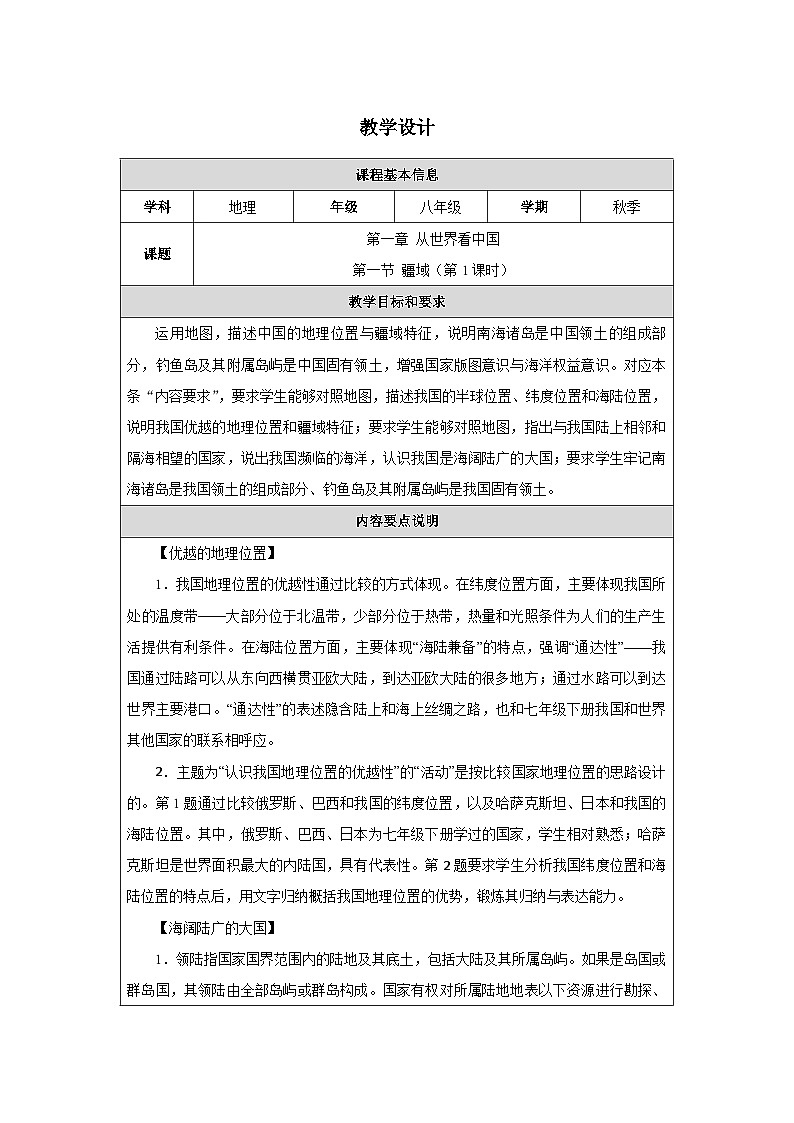 新人教版初中地理八上1-1《疆域》-教学设计（第1课时）第1页
