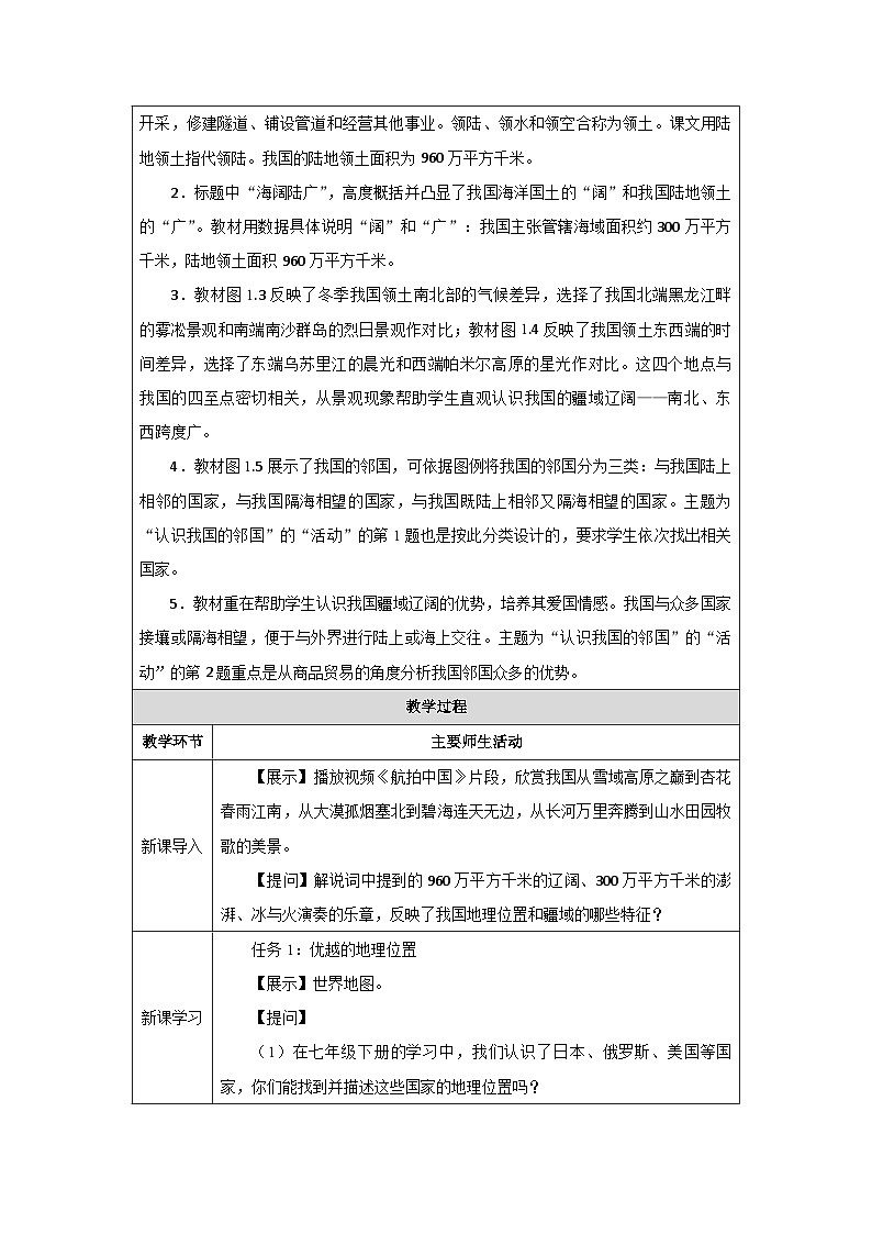 新人教版初中地理八上1-1《疆域》-教学设计（第1课时）第2页