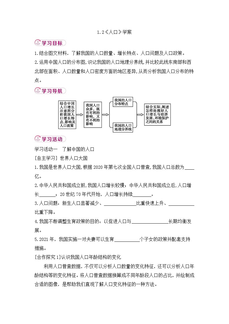 新人教版初中地理八上1-2《人口》-学案第1页