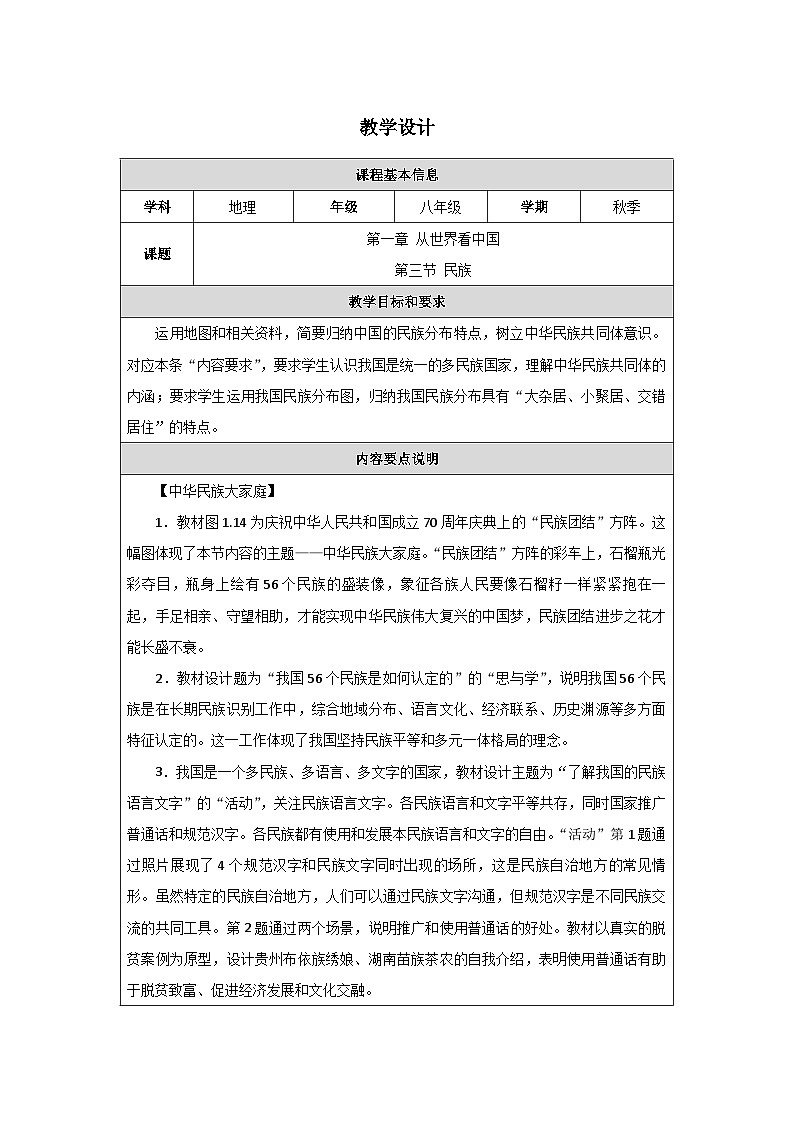 新人教版初中地理八上1-3《民族》-教学设计第1页