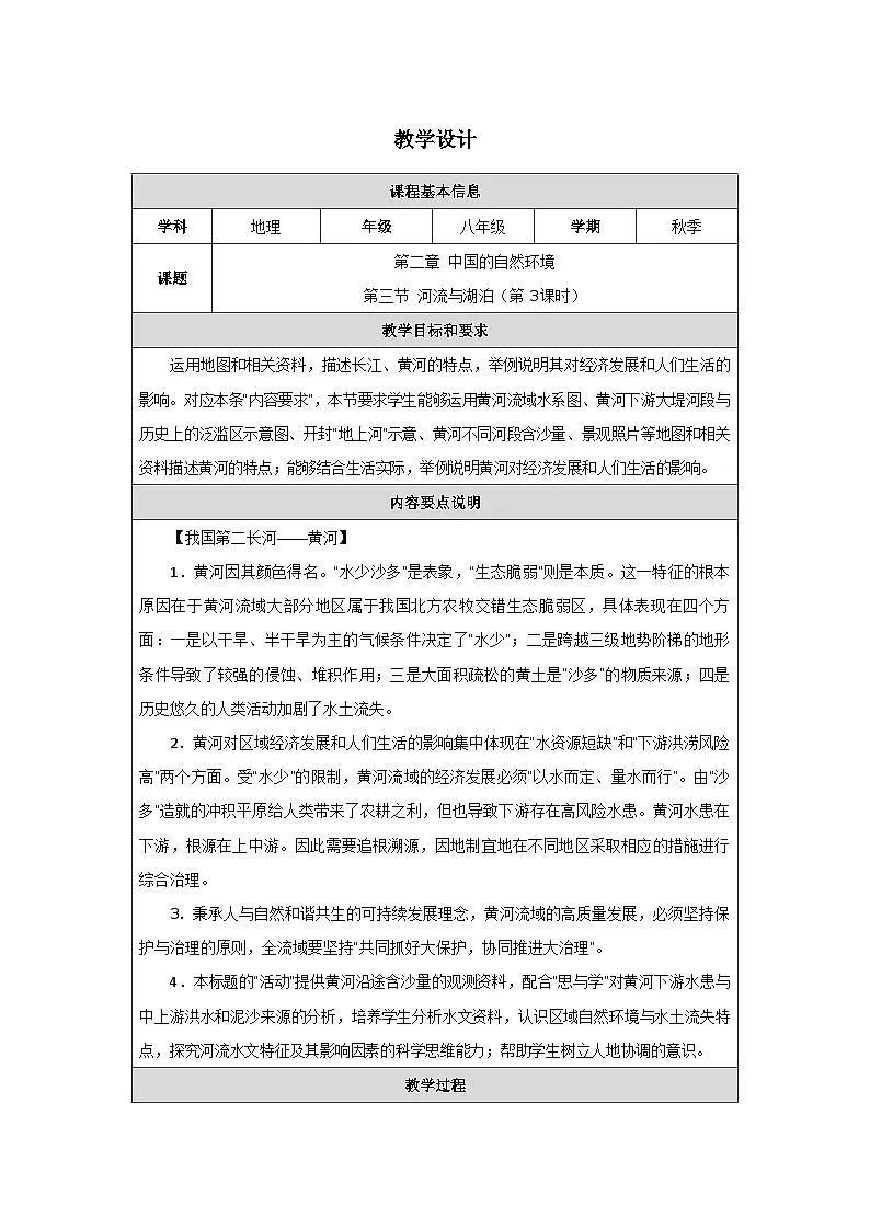 新人教版初中地理八上2-3《河流与湖泊》-教学设计（第3课时）第1页