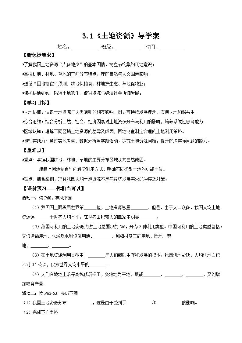 新人教版初中地理八上3-1《土地资源》-导学案（学生版）第1页