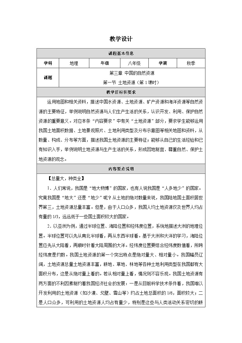 新人教版初中地理八上3-1《土地资源》-教学设计（第1课时）第1页
