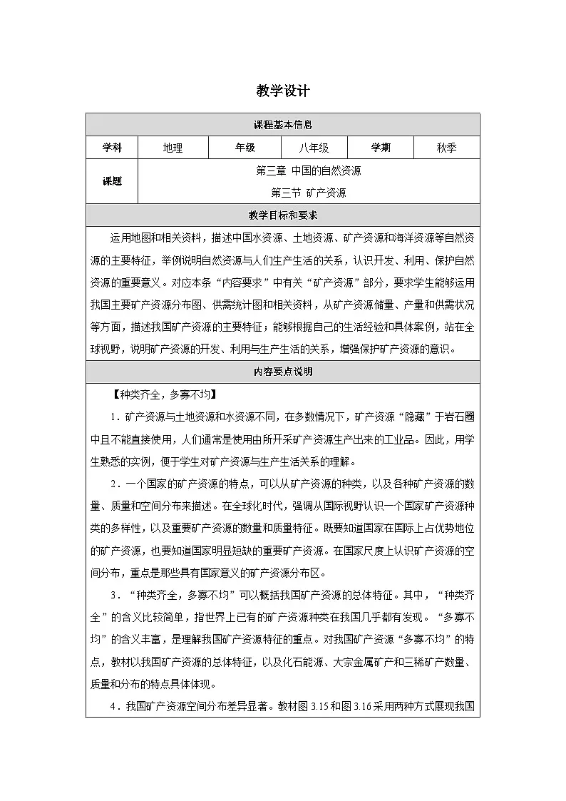 新人教版初中地理八上3-3《矿产资源》 教学设计第1页