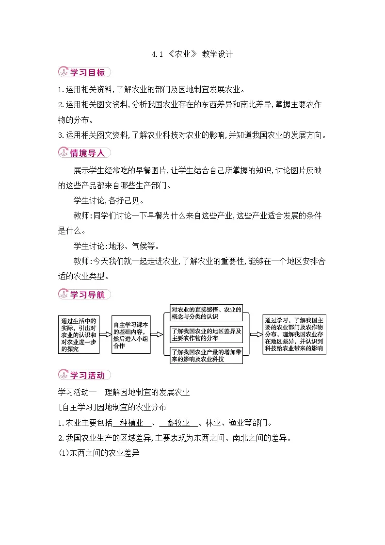 新人教版初中地理八上4-1《农业》教学设计第1页