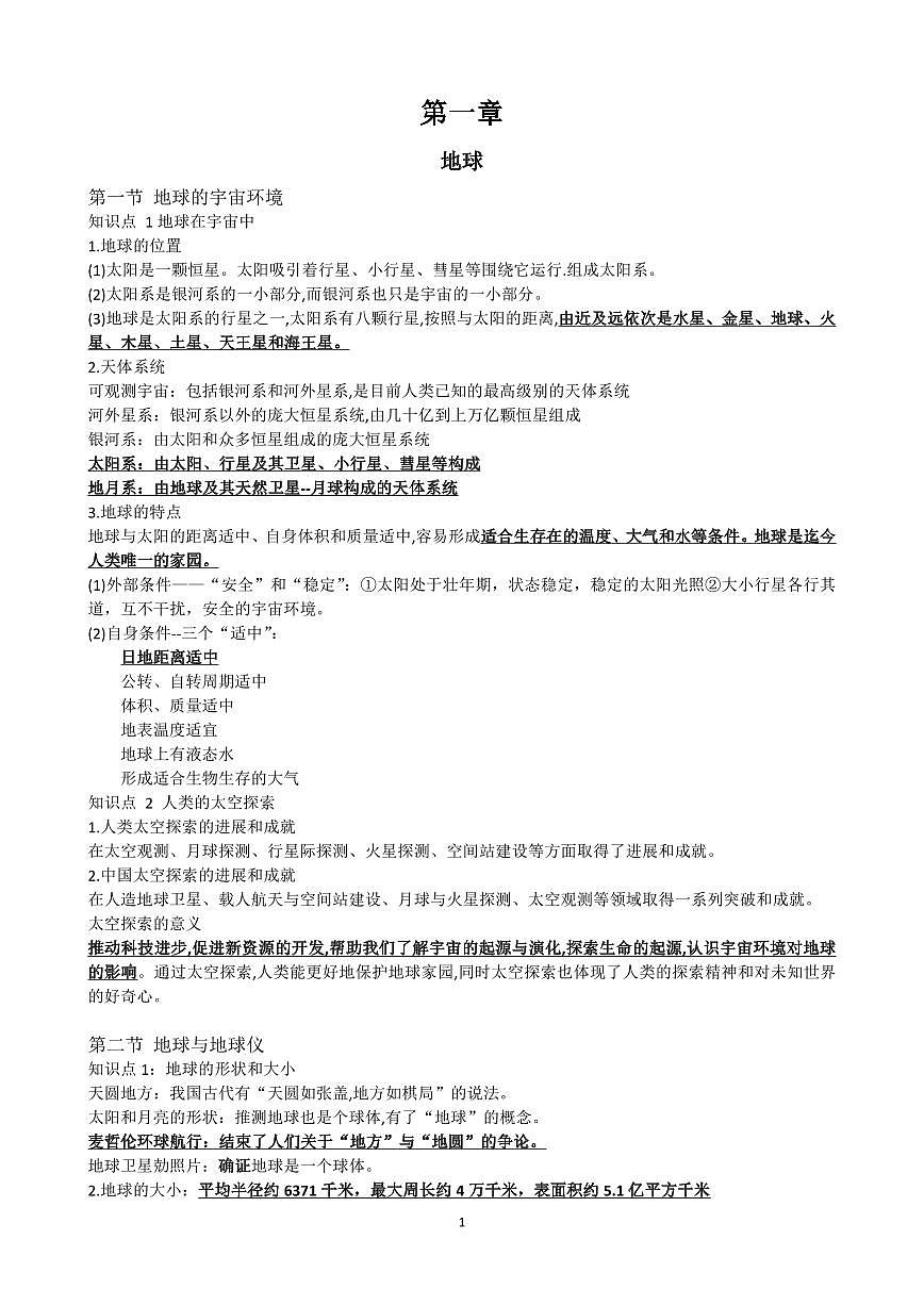 七年级上册地理人教版2024 第一章学案第1页