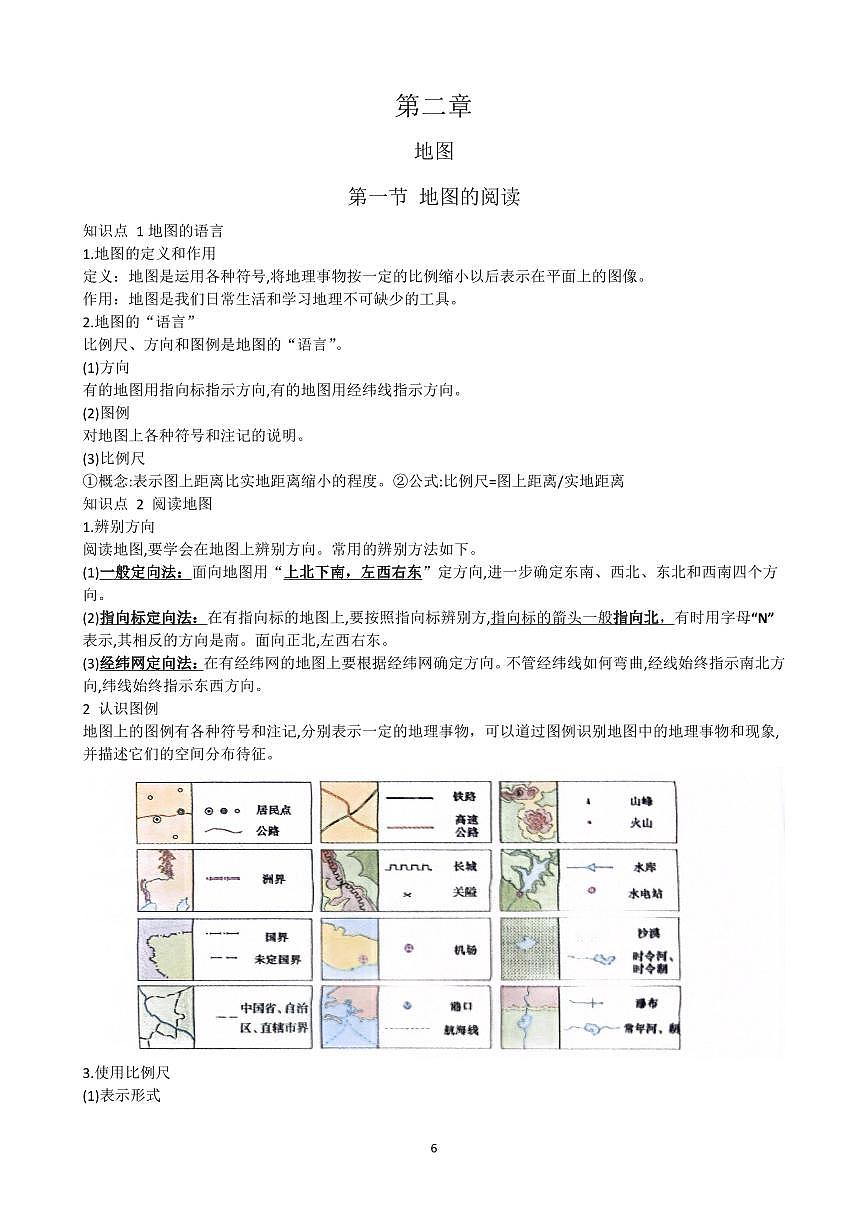 七年级上册地理人教版2024 第二章学案第1页