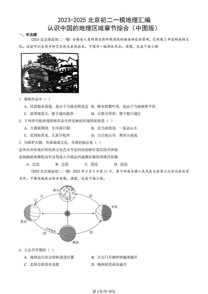 2023-2025北京初二一模地理汇编：认识中国的地理区域章节综合（中图版） 有答案解析第1页