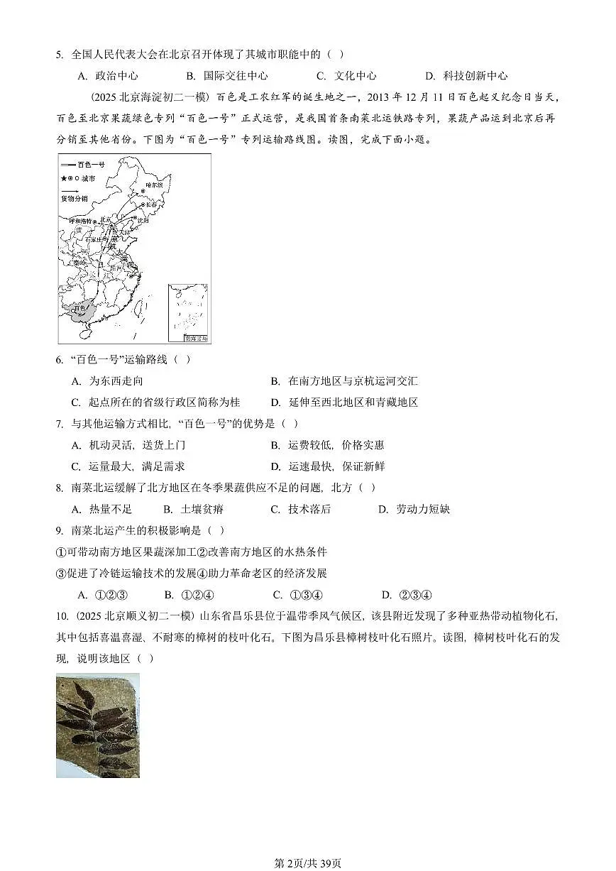 2023-2025北京初二一模地理汇编：认识中国的地理区域章节综合（中图版） 有答案解析第2页