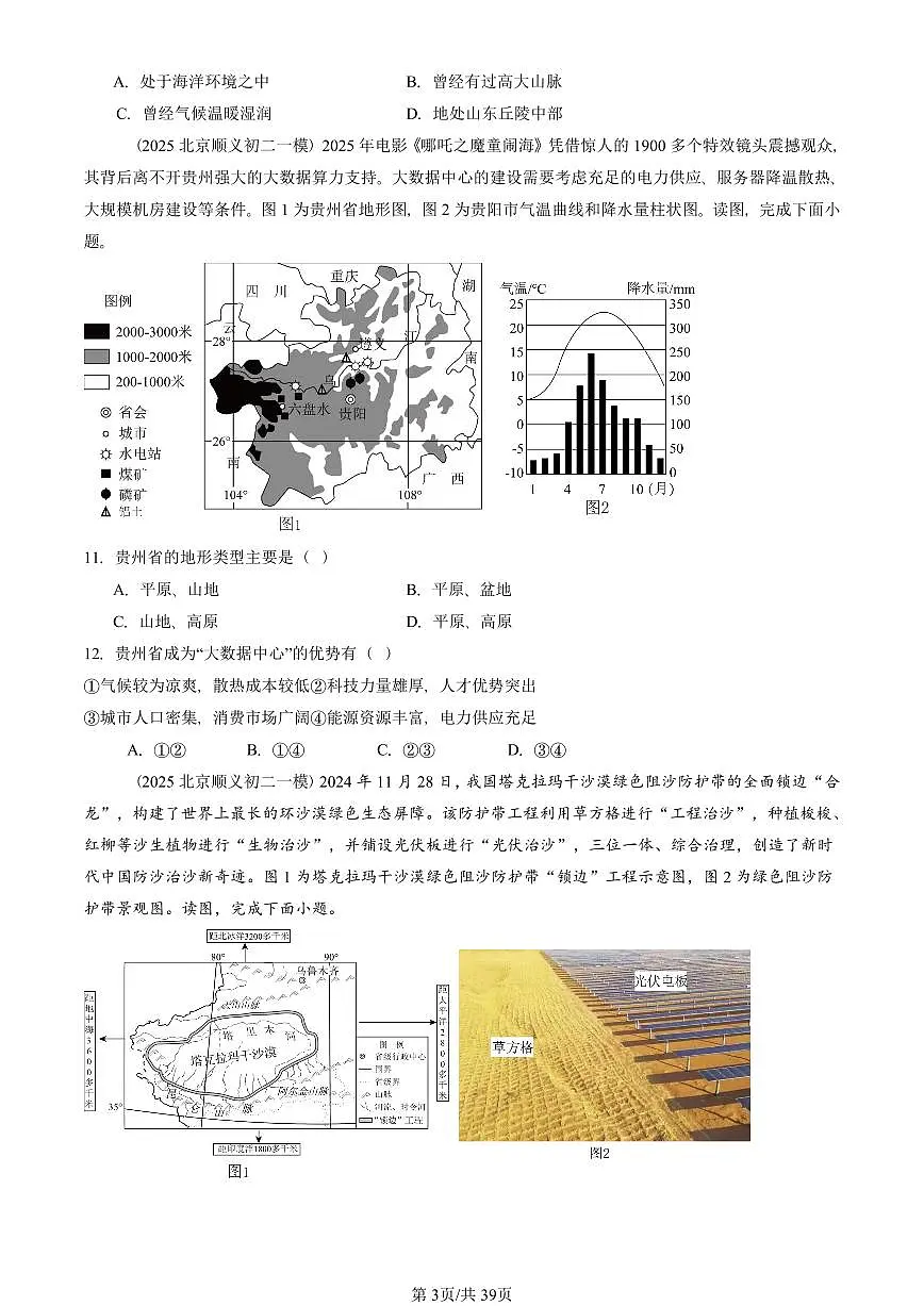 2023-2025北京初二一模地理汇编：认识中国的地理区域章节综合（中图版） 有答案解析第3页