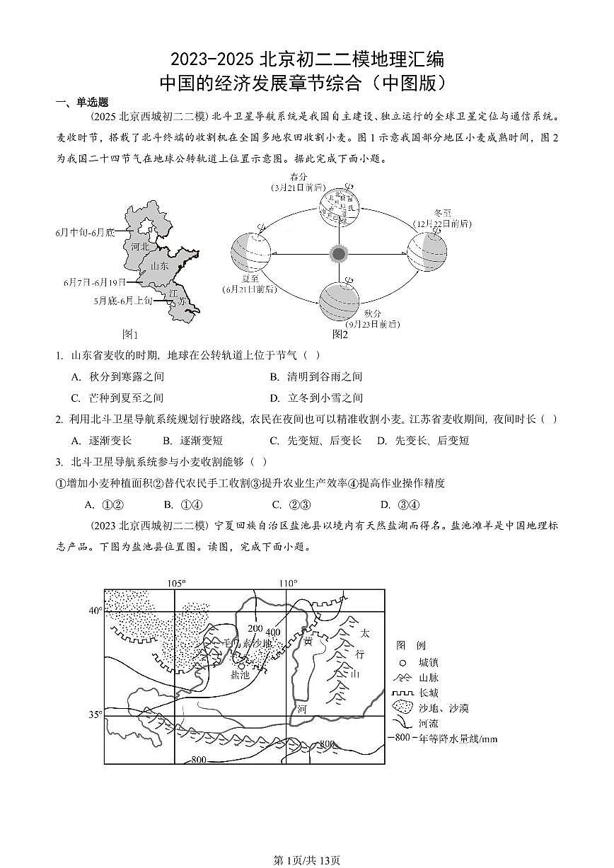 2023-2025北京初二二模地理汇编：中国的经济发展章节综合（中图版） 有答案解析第1页