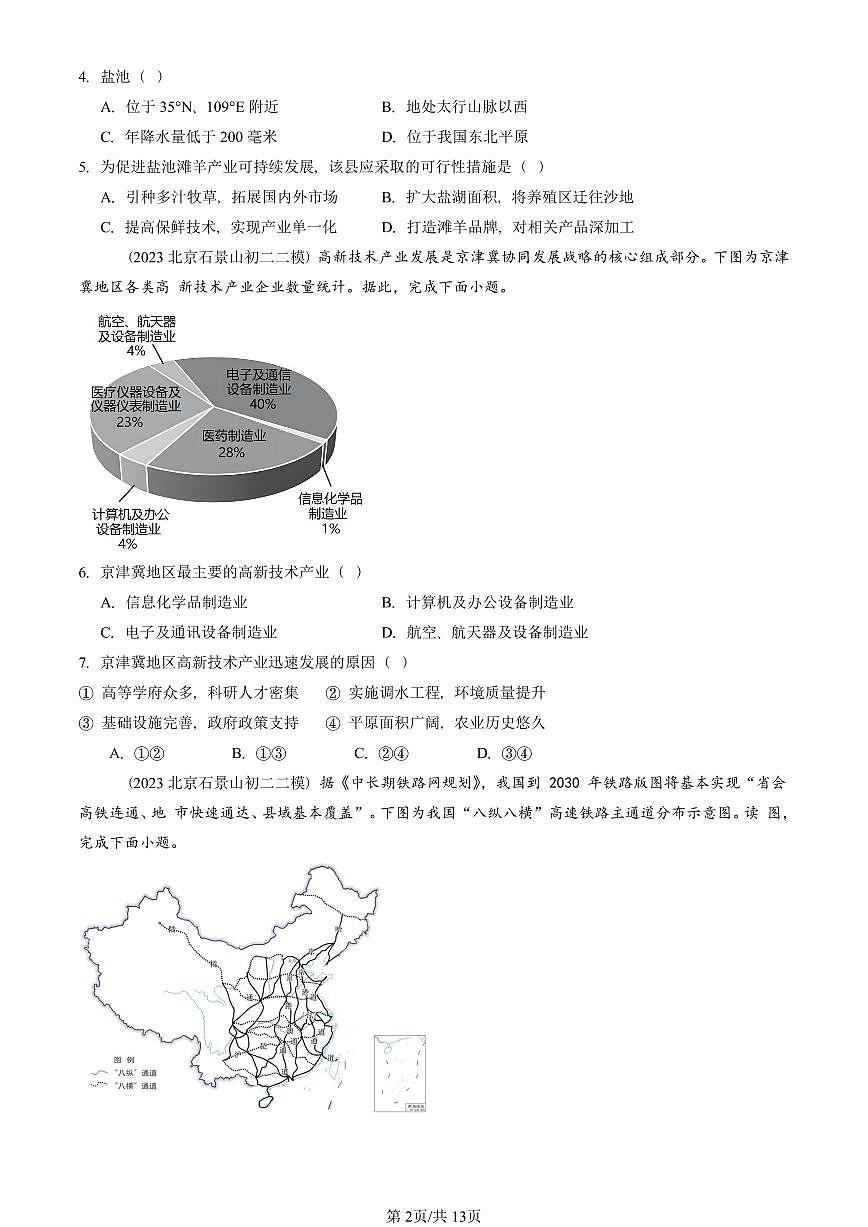 2023-2025北京初二二模地理汇编：中国的经济发展章节综合（中图版） 有答案解析第2页