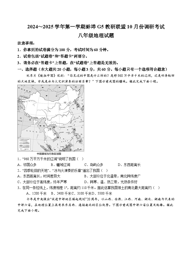 【8地RJ第一次月考】安徽省蚌埠市蚌山区G5教研联盟2024-2025学年八年级上学期10月月考地理试卷第1页