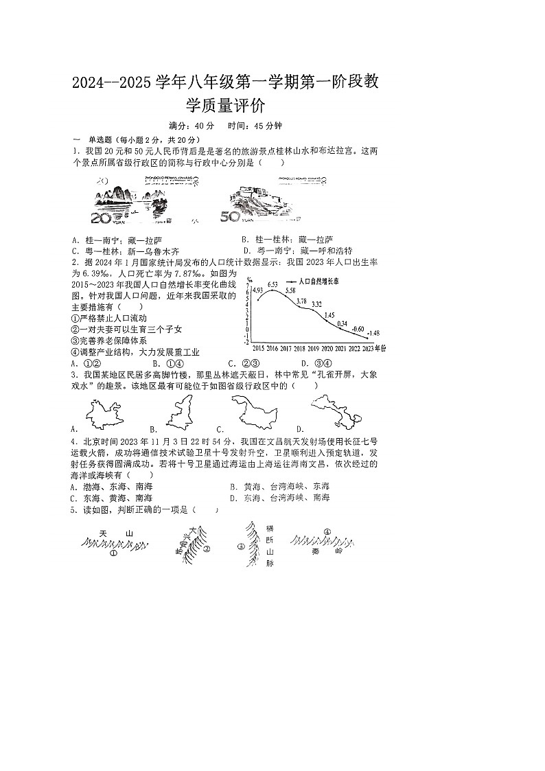 【8地星球第一次月考】安徽省淮南市凤台县部分学校2024-2025学年八年级上学期10月月考地理试卷第1页