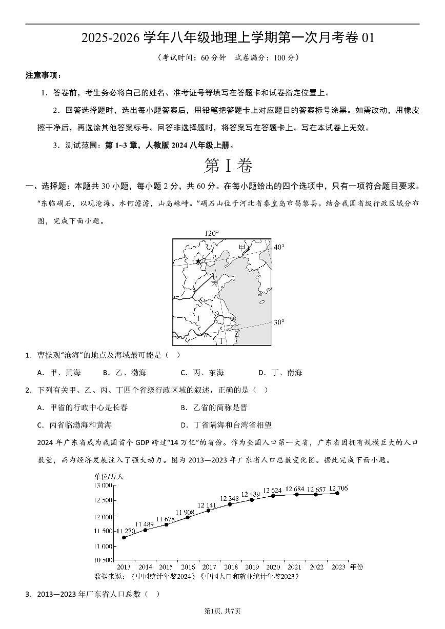 （人教版）八年级地理上学期第一次月考卷01（考试版A4）第1页